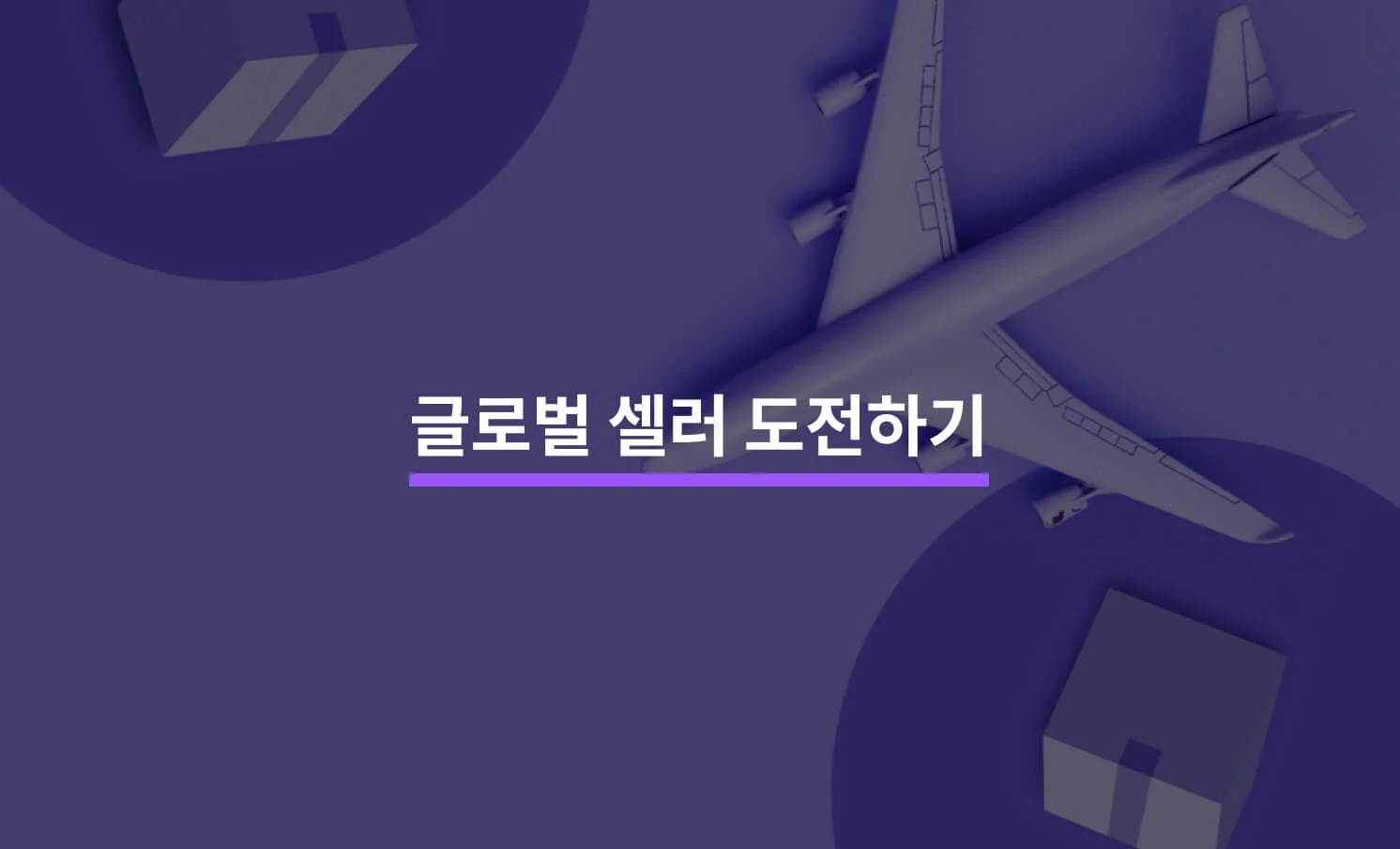 글로벌 셀러 마케팅과 관련된 썸네일