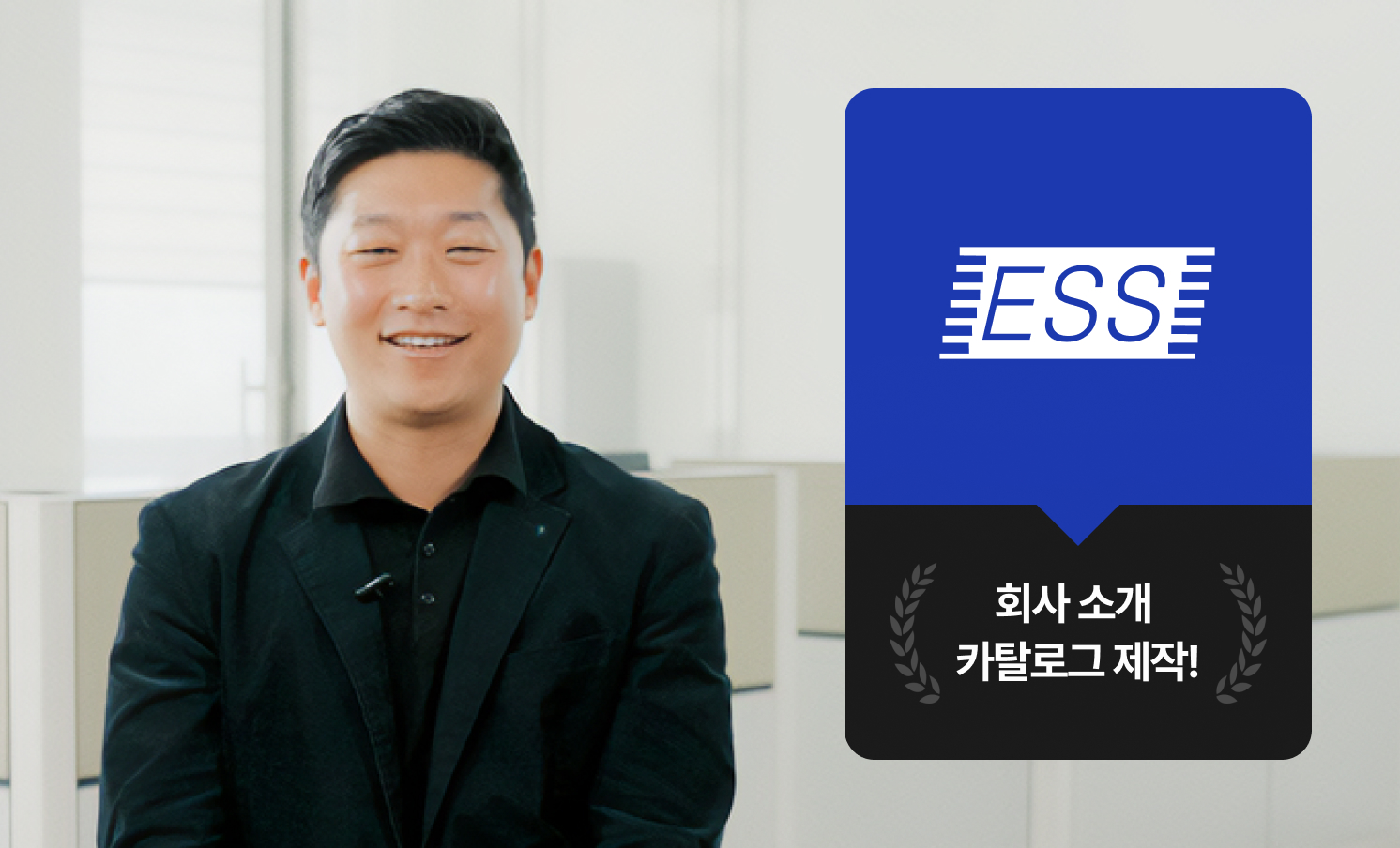 크몽 Bizㅣ고객 인터뷰 "크몽을 통해 회사 의사 결정권자들의 선입견을 깰 수 있었어요" 에스 수도권 지사장 이종진