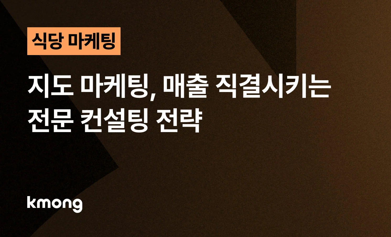 식당 지도 마케팅 매출 직결 전문 컨설팅 전략이라는 제목이 작성된 블로그 썸네일 이미지