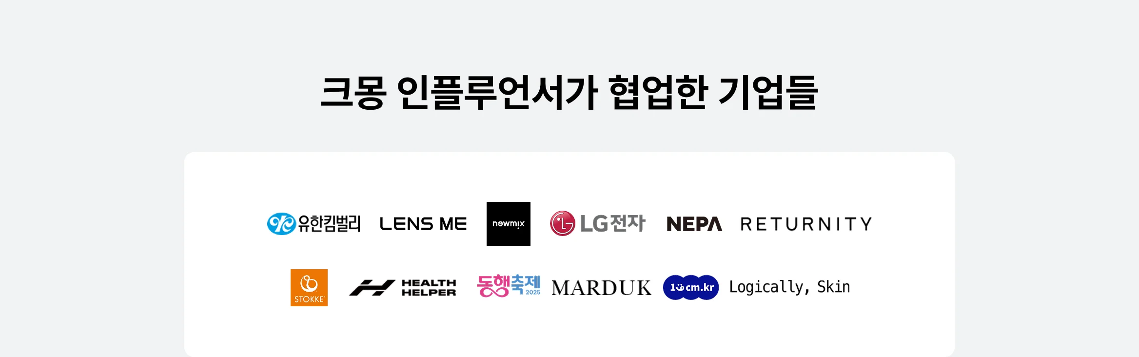 크몽 인플루언서 마케팅이 협업한 대표 기업 로고 모음 – LG전자, 유한킴벌리, NEPA 등