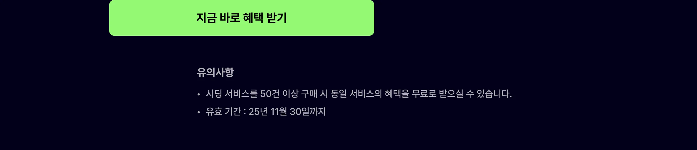 혜택 신청 버튼