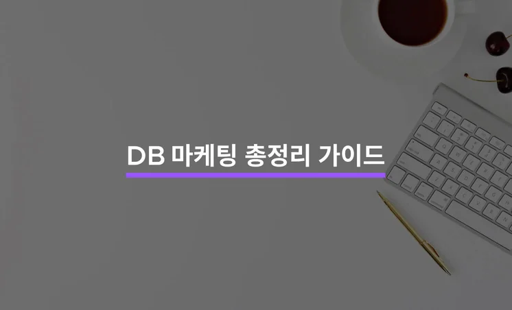 DB 마케팅 총정리 가이드