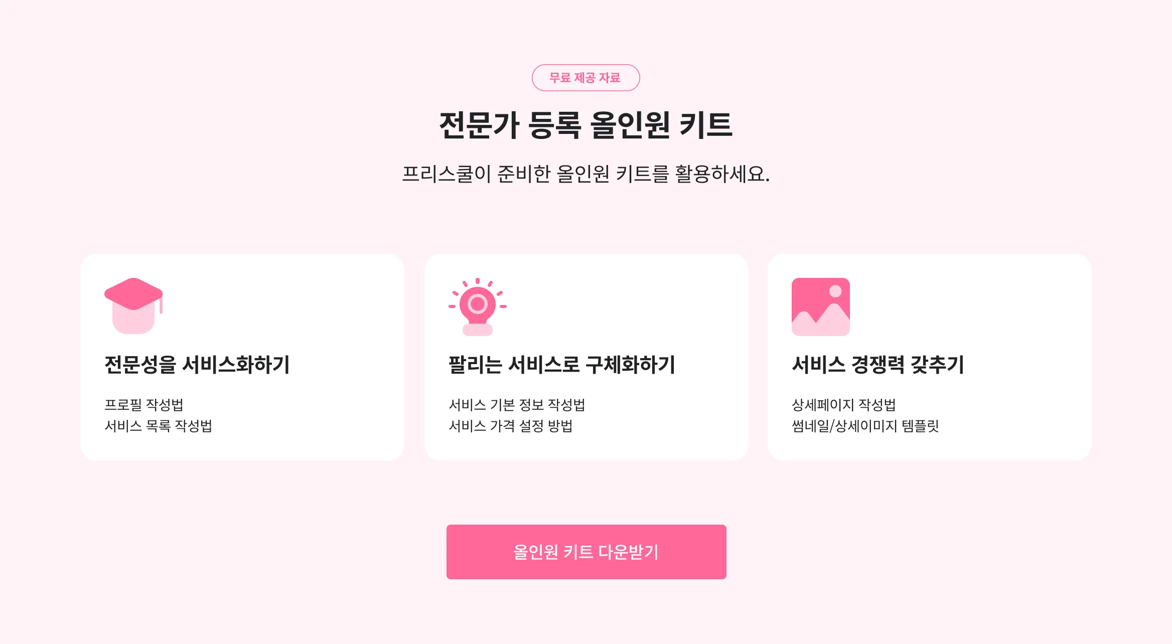올인원키트
