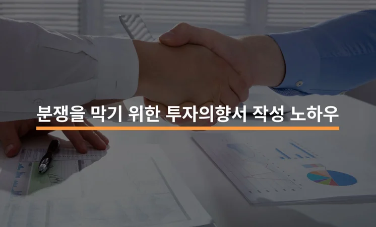 성공적인 투자를 위한 투자의향서 작성 필수 검토사항