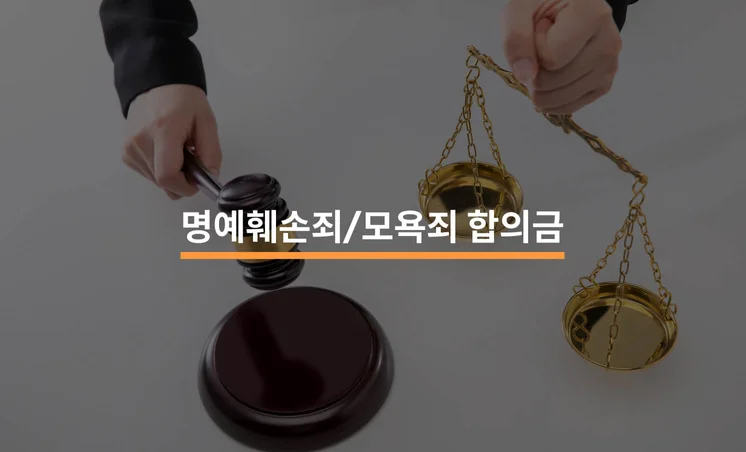 명예훼손죄/모욕죄 합의금, 얼마가 적당할까요?