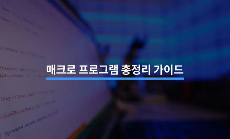 매크로 프로그램 총정리 가이드