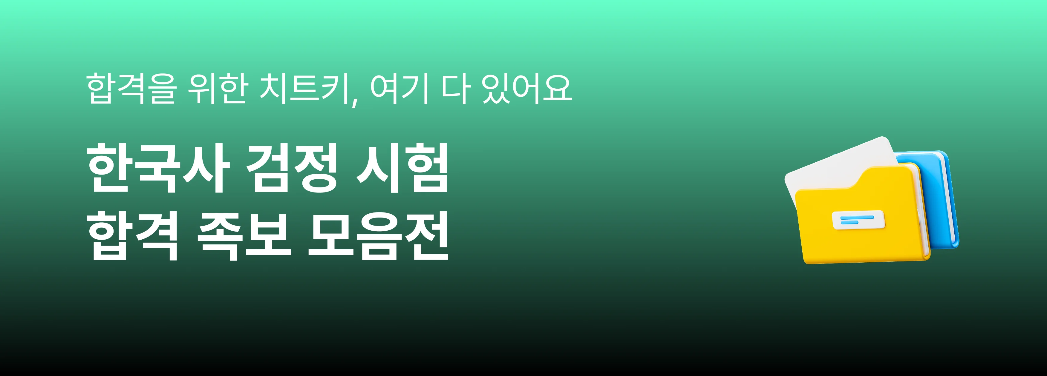 한국사 검정 시험 합격 족보 모음 기획전 배너