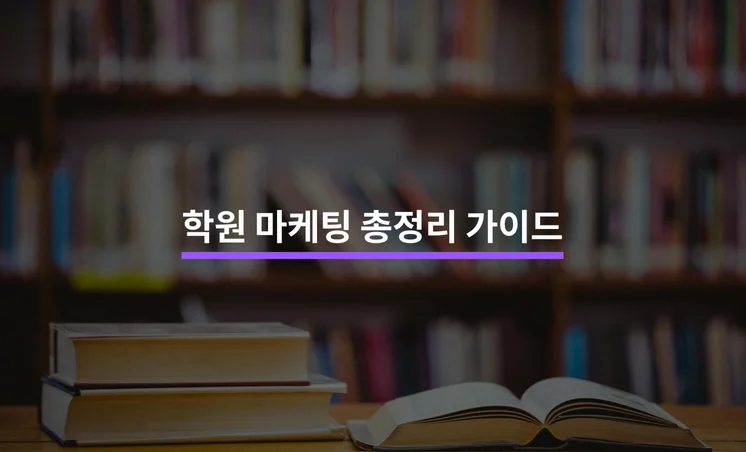 학원 마케팅 총정리 가이드