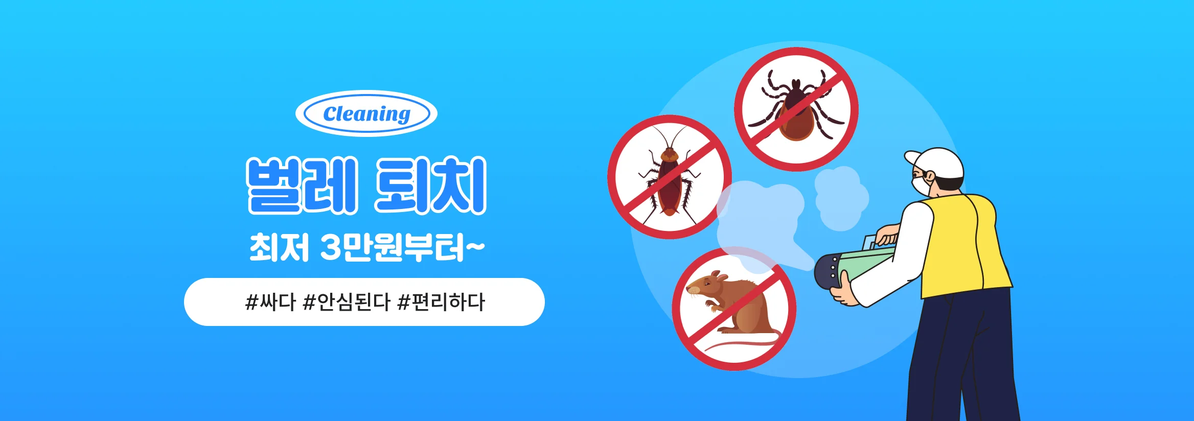 벌레 퇴치. 크몽에서 편하고 안전하게. 언제 어디서나 지역별 출장 가능