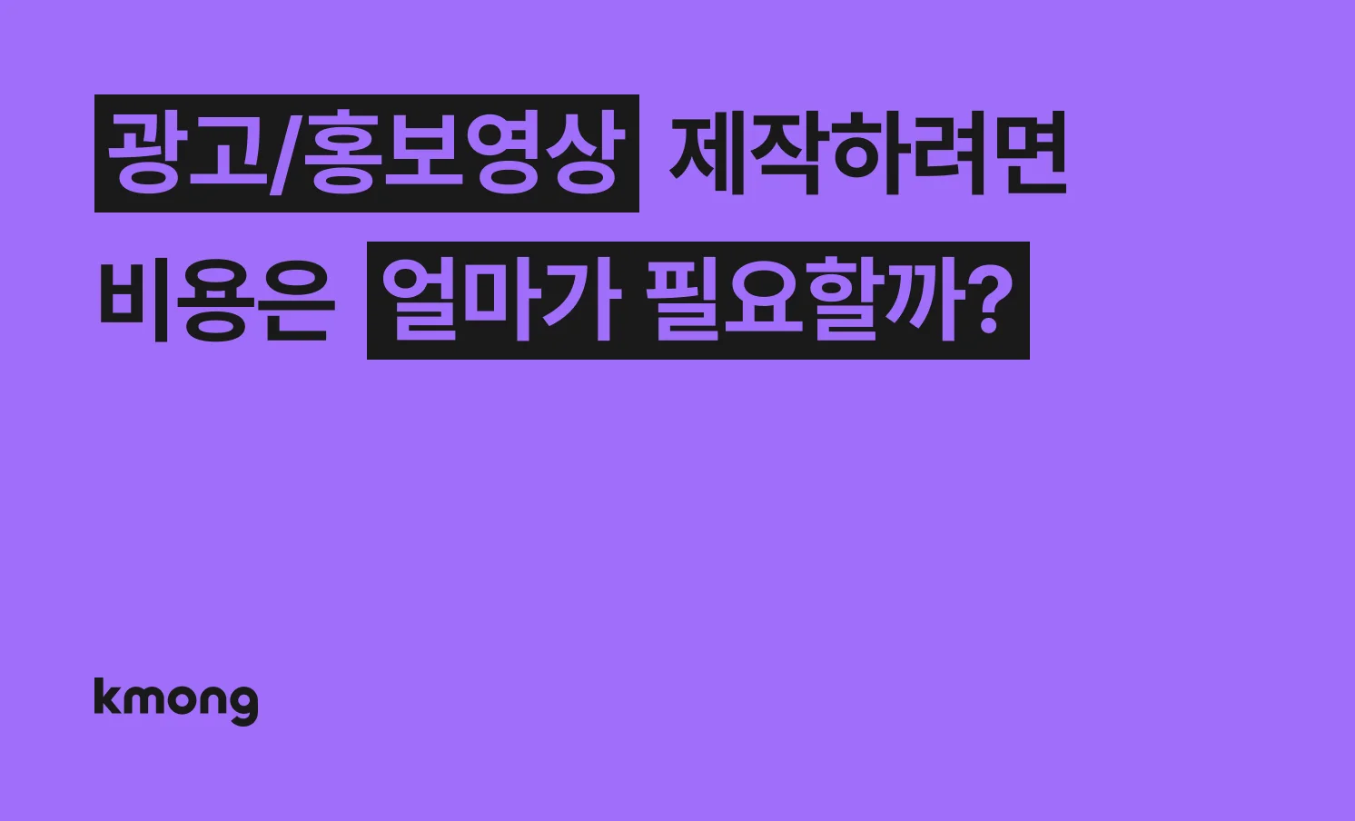 유튜브 영상광고 제작비용은 얼마일까?
