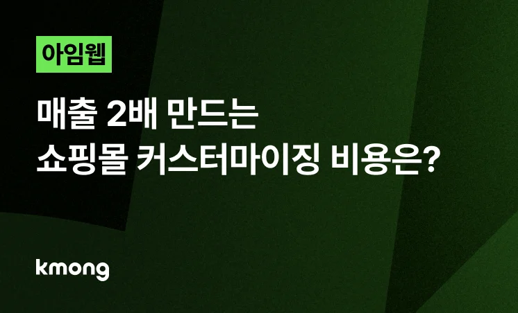 <아임웹 쇼핑몰, 매출 2배 만드는 커스터마이징 비용은?> 콘텐츠 썸네일 이미지