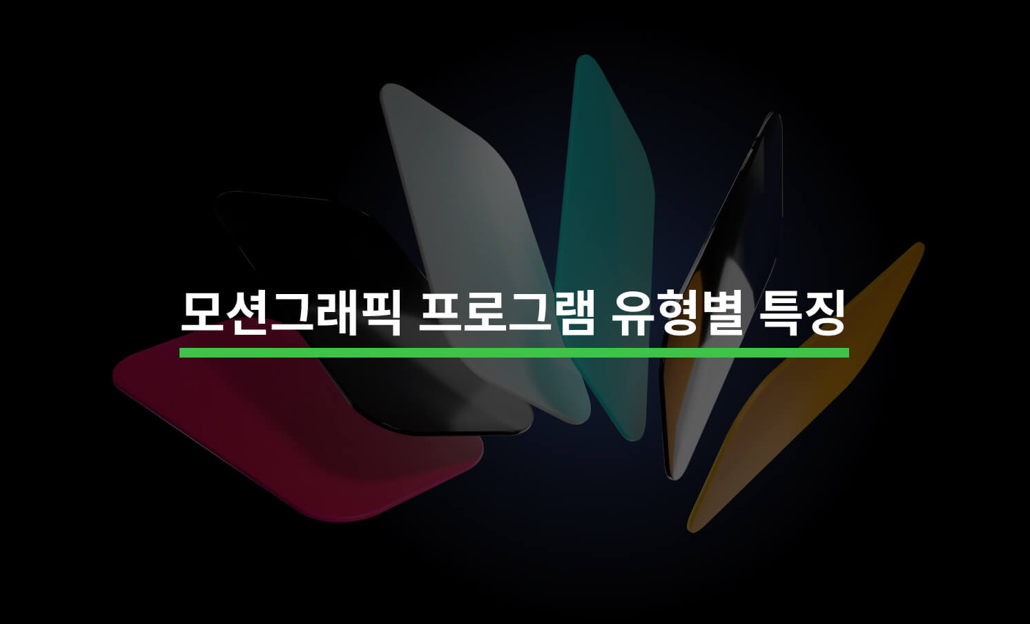 모션그래픽 프로그램 유형별 특징 알아보기