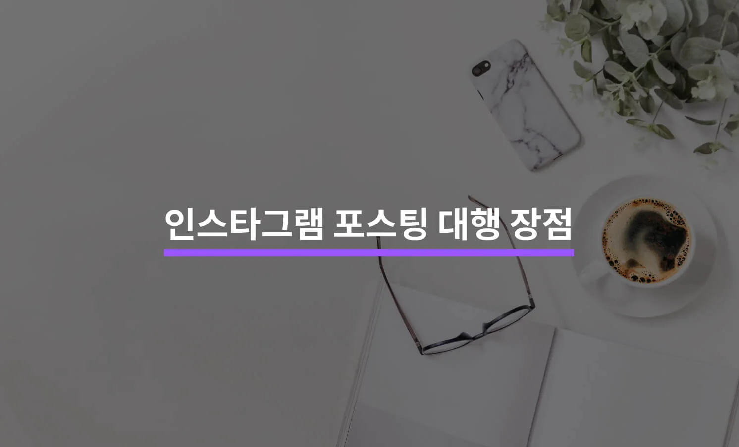 인스타그램 포스팅 대행 장점 5가지에 대한 썸네일