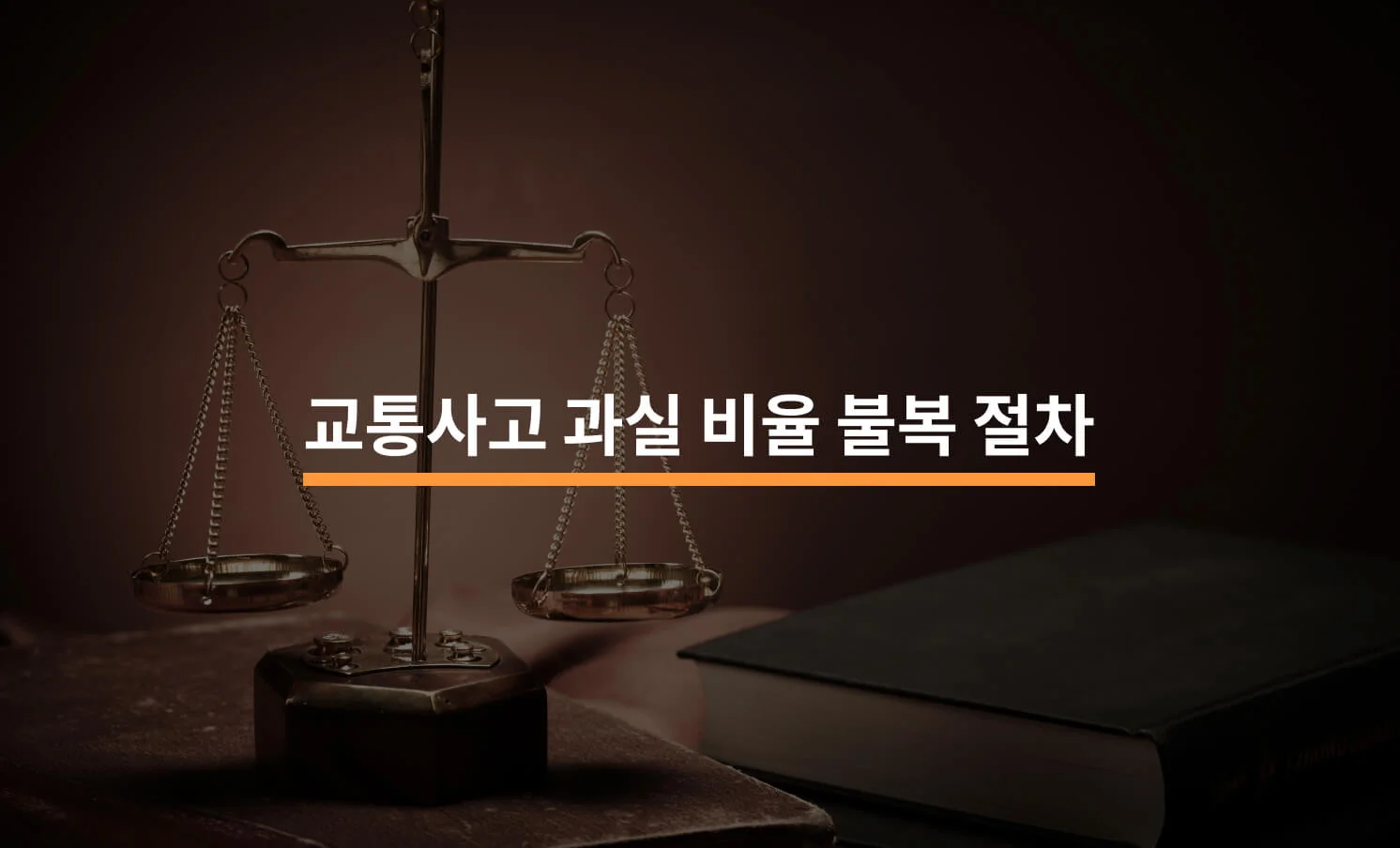 교통사고 과실비율 불복 절차