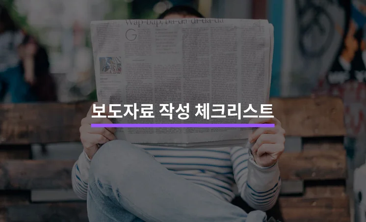 보도자료를 작성할 때 알아야 할 5가지