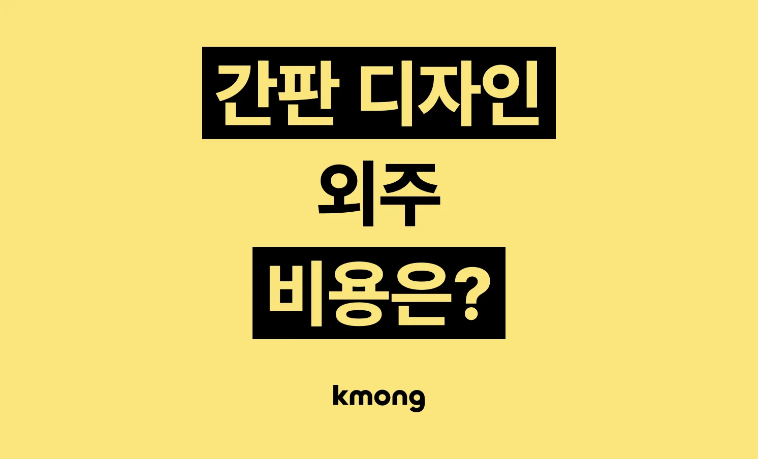 간판 디자인 외주 비용은 얼마일까? 