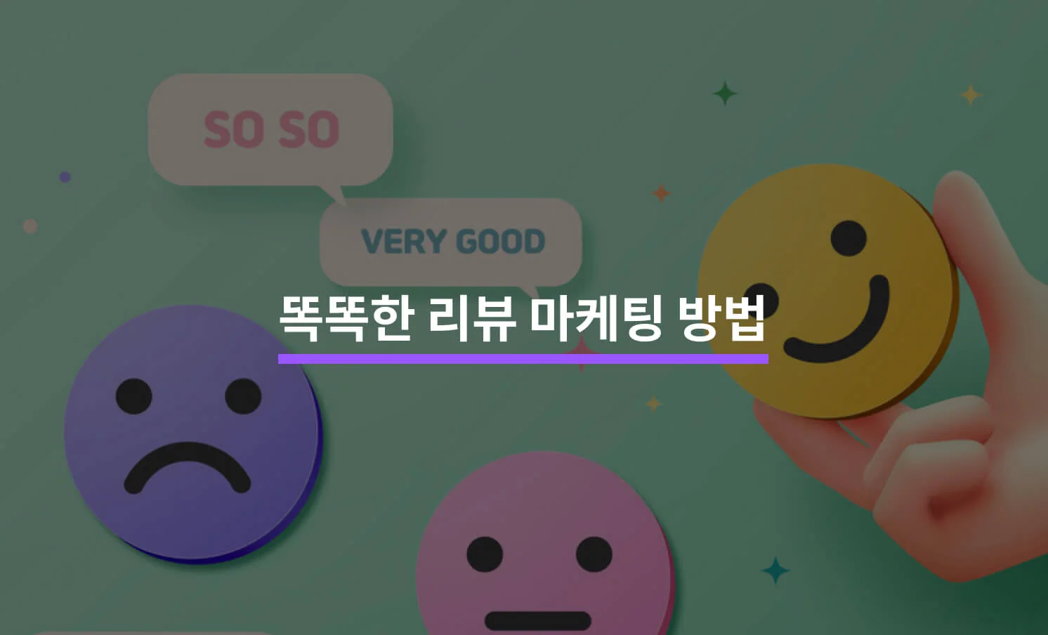 네거티브 리뷰 대응과 투명한 피드백 관리로 신뢰 구축