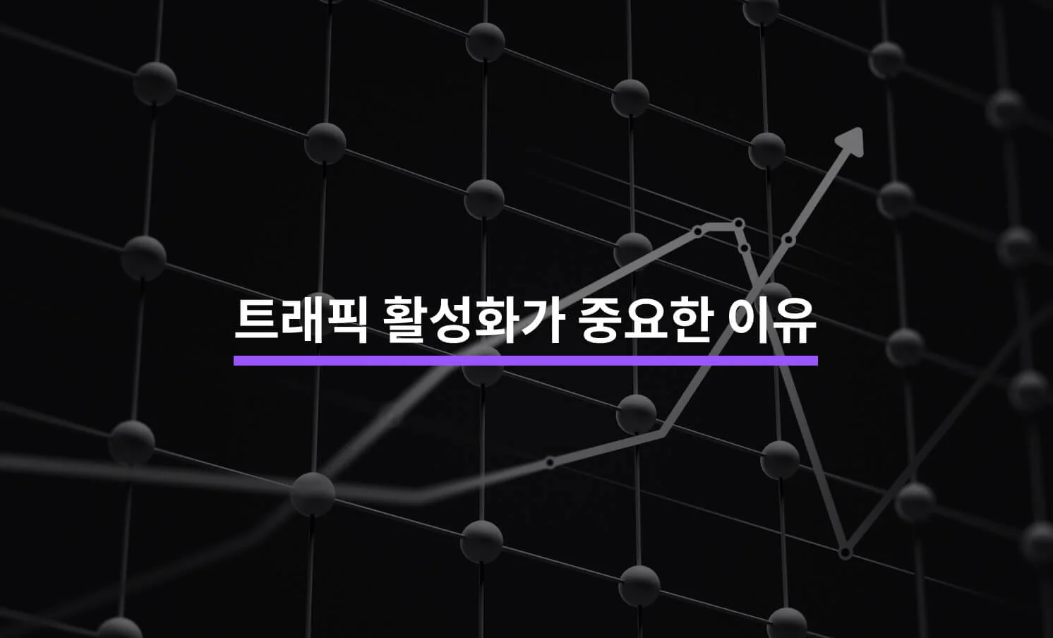 웹사이트 트래픽 활성화와 관련된 썸네일