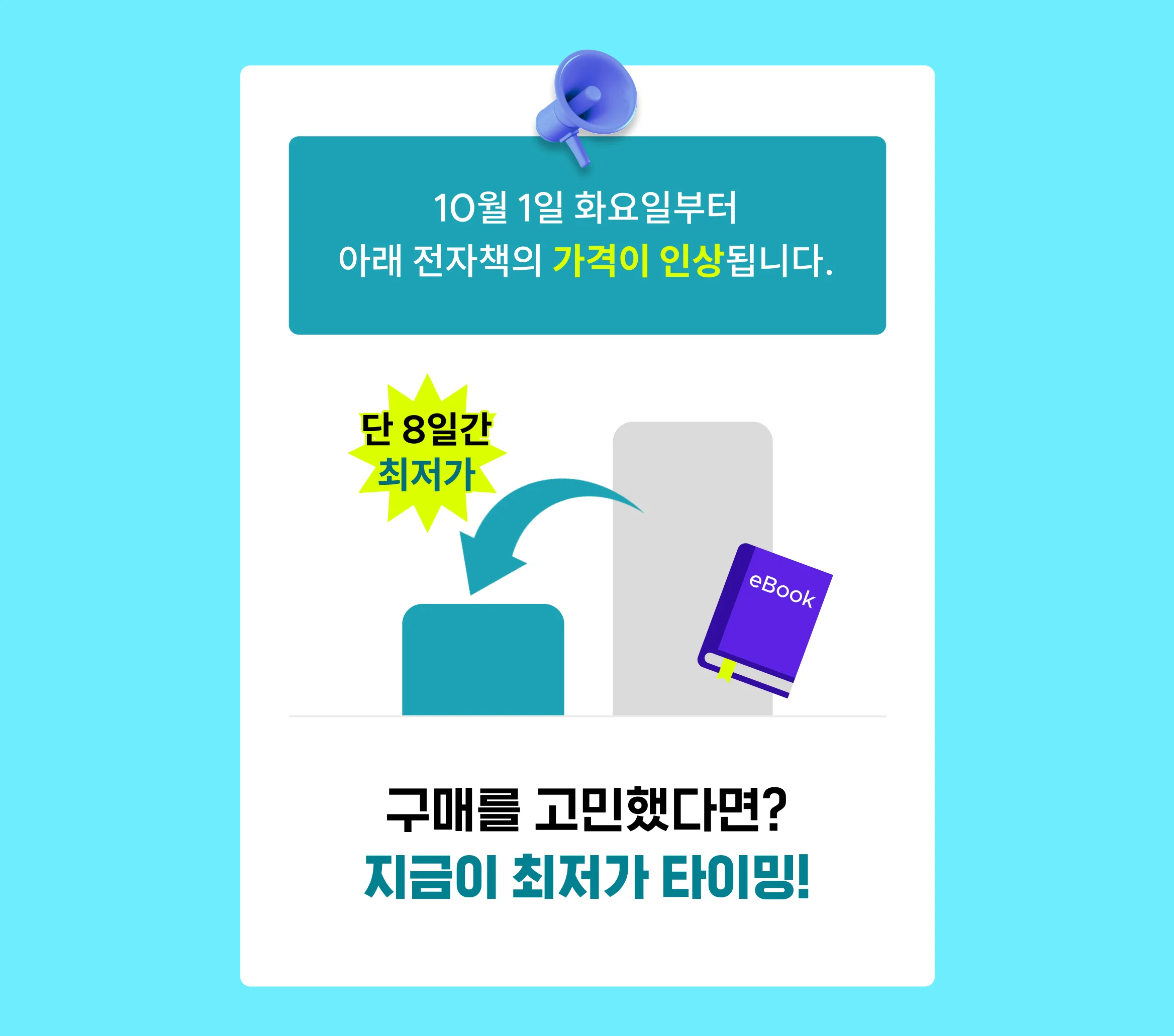 10월이 되면 올라요! 전자책 타임특가