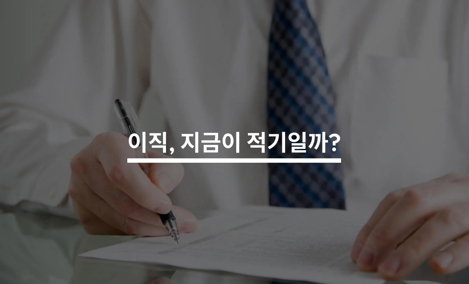 이직, 지금이 적기일까?에 대한 썸네일 이미지