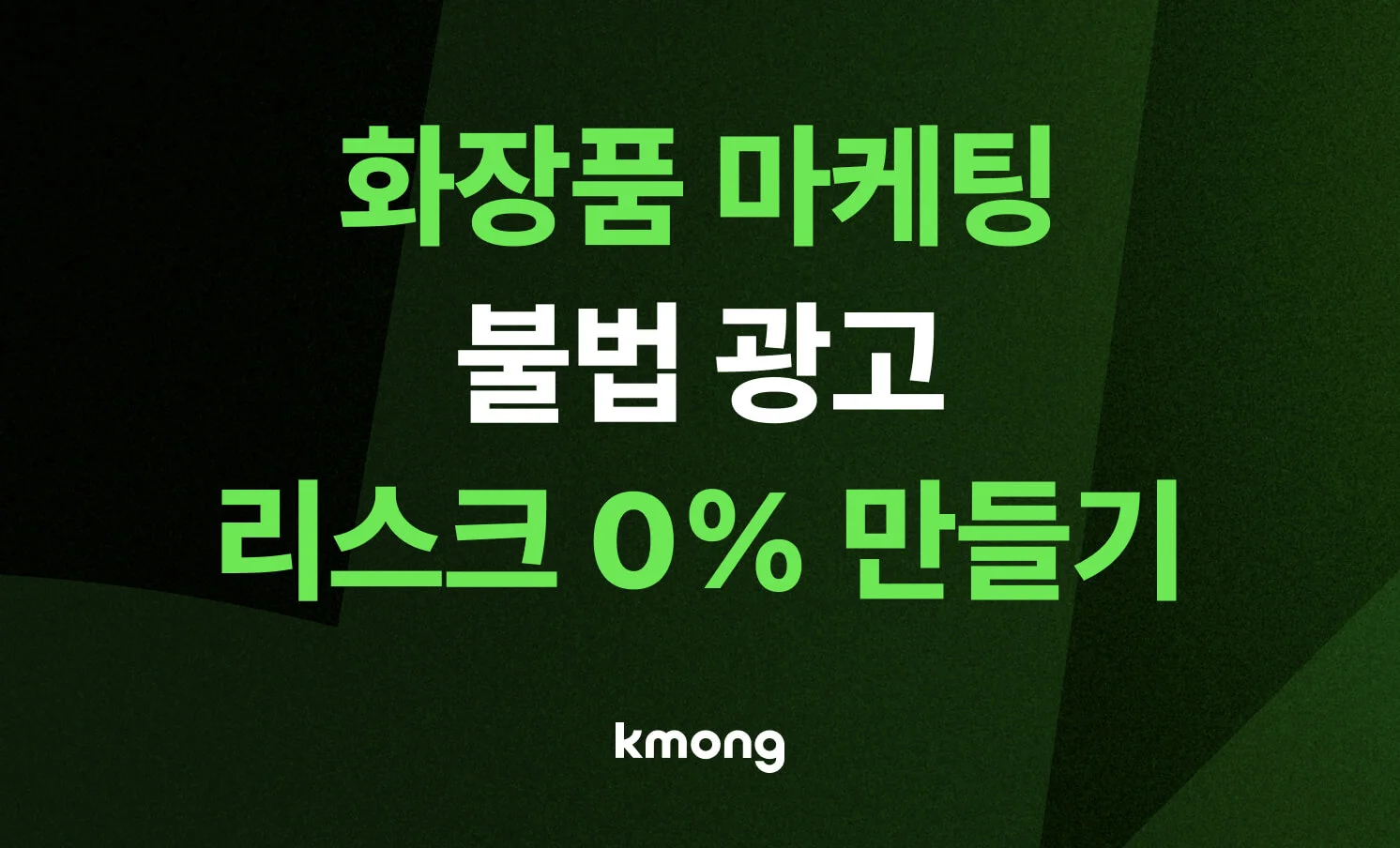 화장품 마케팅 불법 광고 리스크 0% 안전 가이드가 적힌 콘텐츠 메인 썸네일 이미지