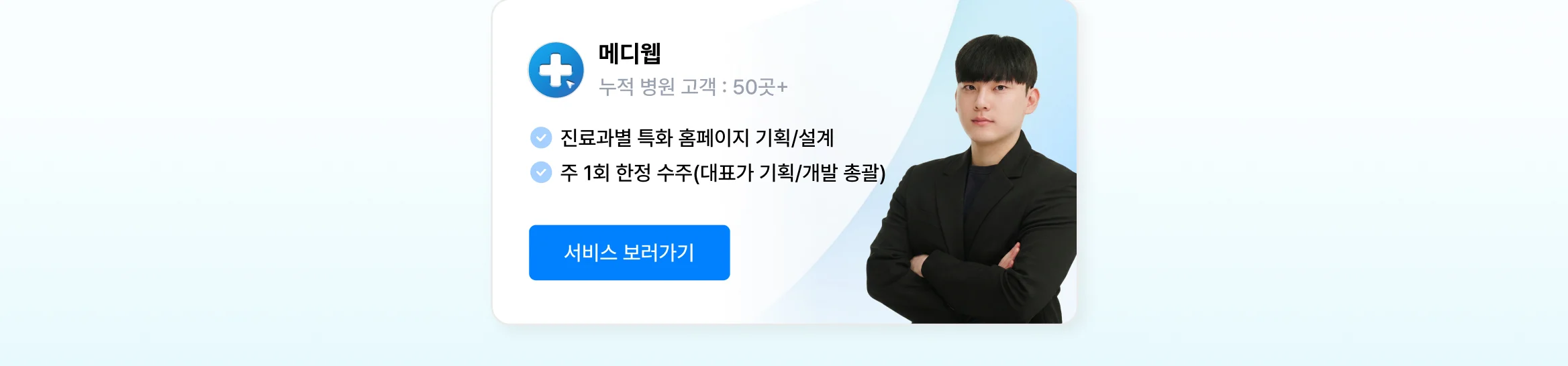 병원 홈페이지 제작 상위 1% 전문가, 메디웹