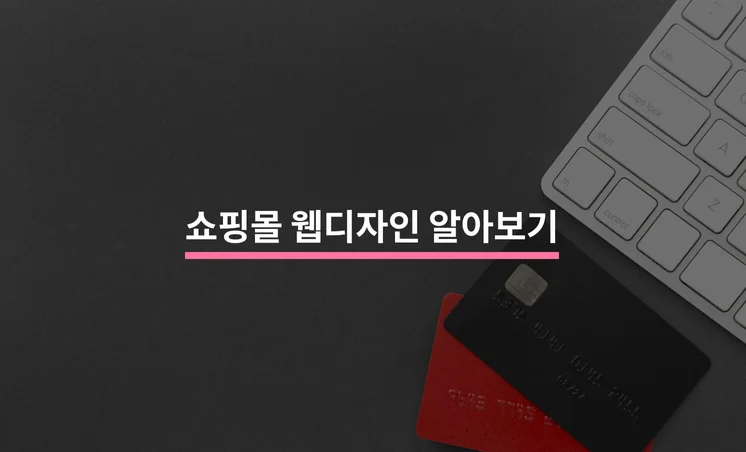 구매를 만드는 전략적인 쇼핑몰 웹디자인