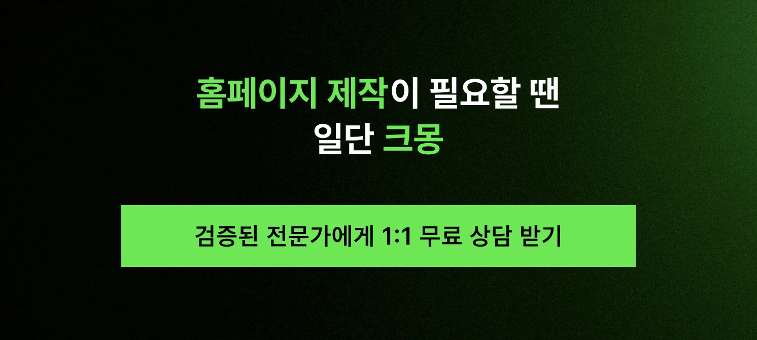 홈페이지 제작이 필요할 때 검증된 전문가에게 1:1 무료 상담을 받을 수 있음을 안내하는 크몽 서비스 바로가기 CTA 이미지
