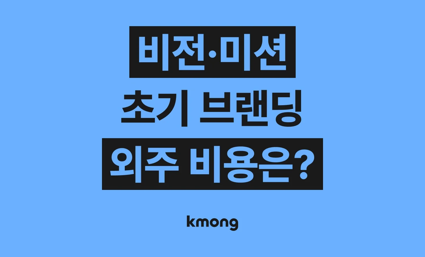 비전·미션·초기 브랜딩 외주 비용은 얼마나 들까? (견적, 체크리스트, 의뢰 템플릿)