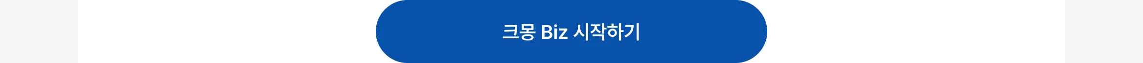 법인 기업을 위한 크몽 BIZ 
