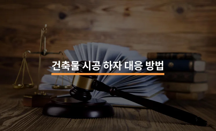 건축물 시공 중 흔히 발생하는 하자와 법적 대응 전략