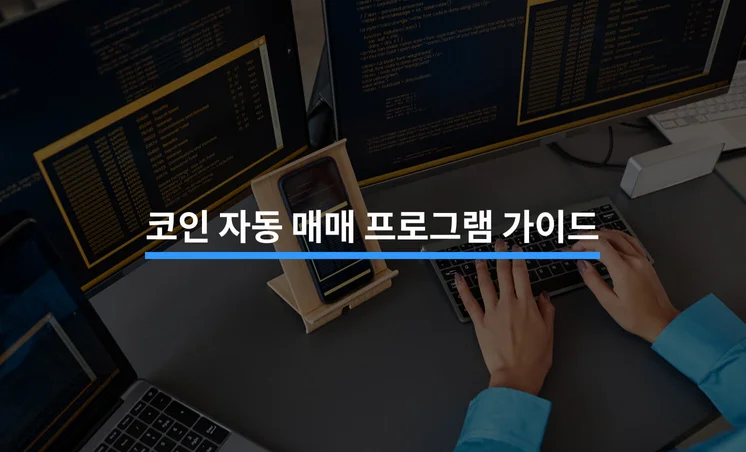 코인 자동 매매 프로그램 총정리 가이드