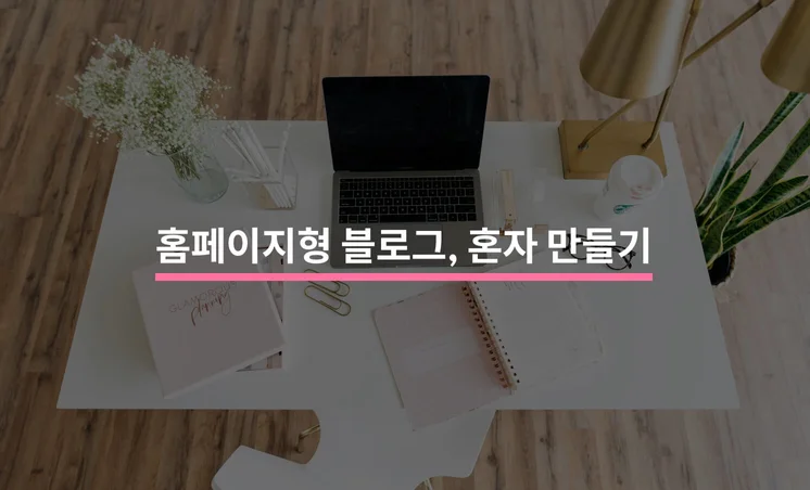 누구나 만들 수 있는 홈페이지형 블로그