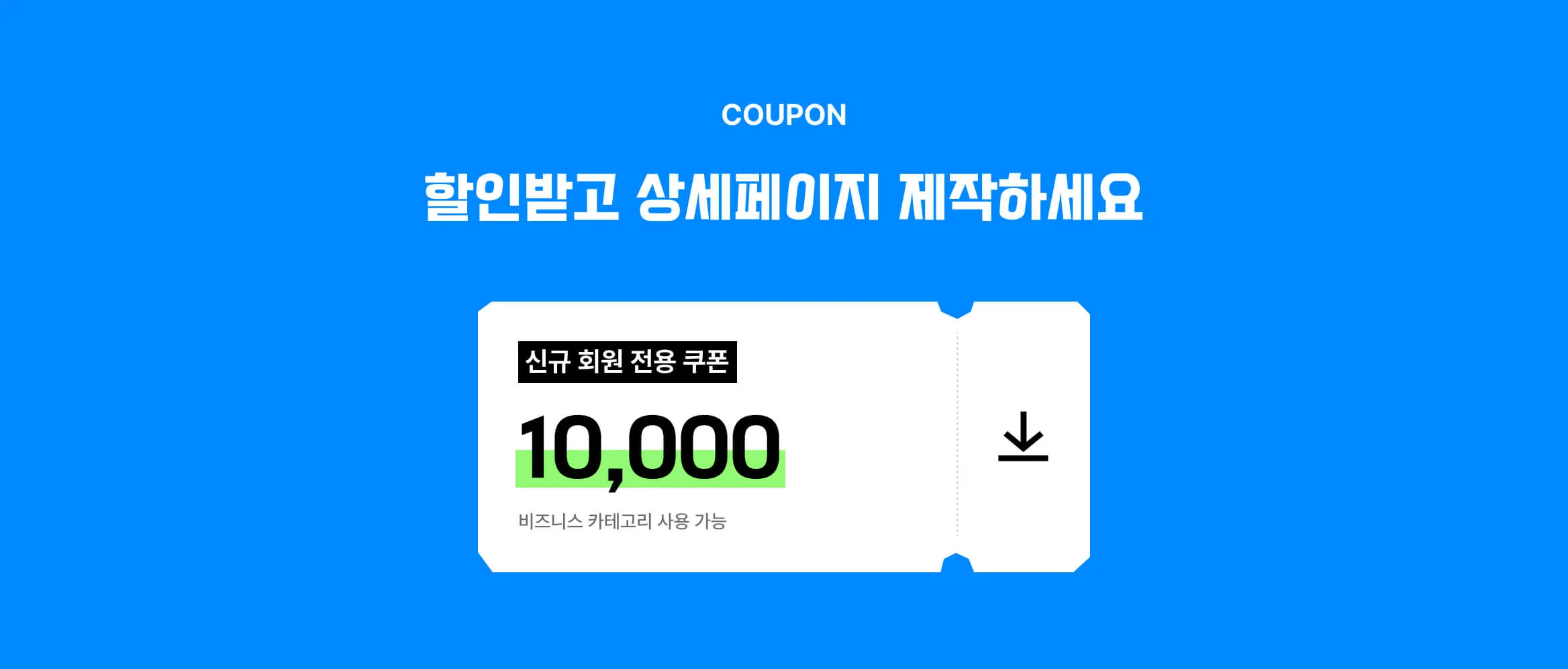 상세페이지 제작 전 다운 받을 수 있는 할인 쿠폰 이미지(5%)