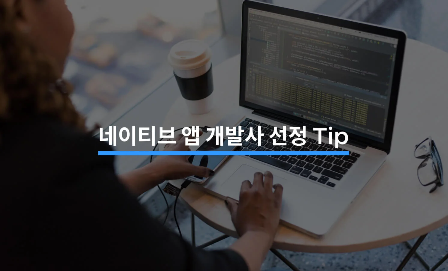 네이티브 앱 외주 개발사 선정 Tip에 대한 썸네일