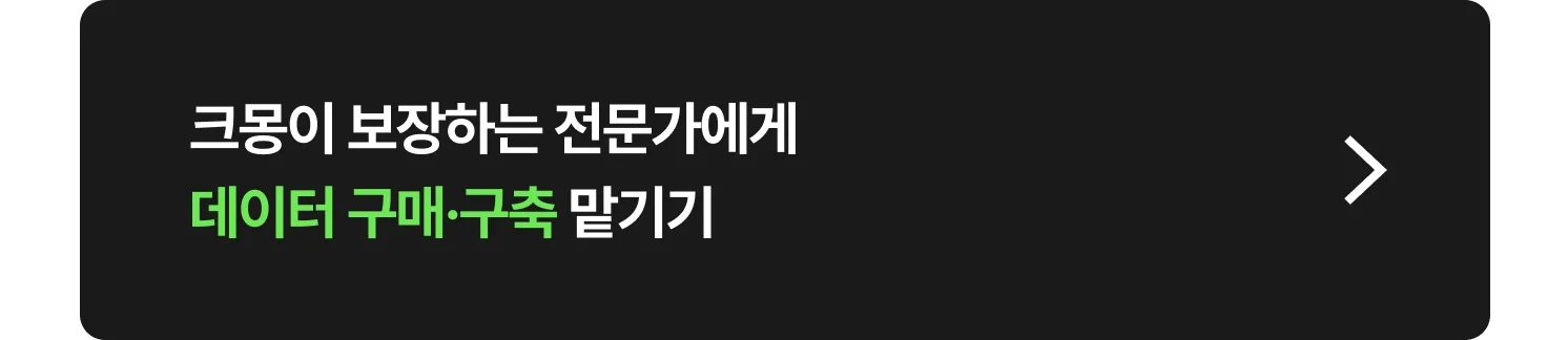 데이터 구매·구축 크몽 전문가 찾는 방법 