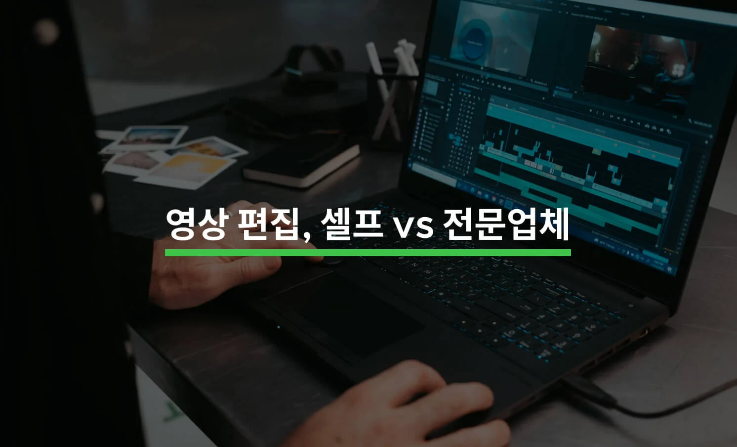 유튜브 영상 편집, 직접 할까? 업체에 맡길까?에 대한 썸네일