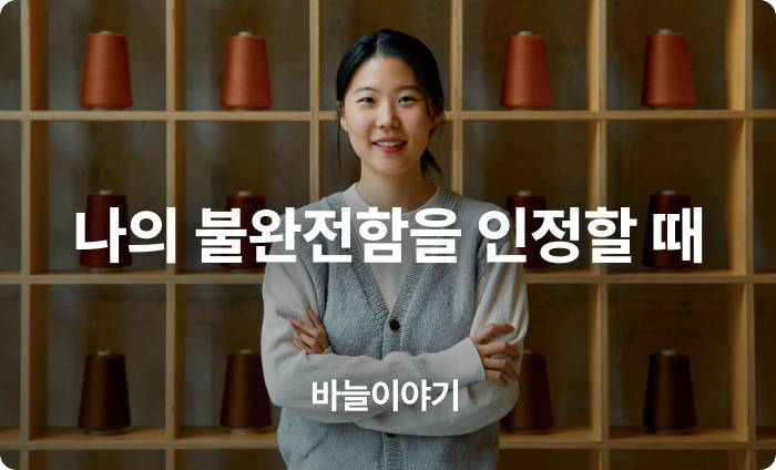 나의 불완전함을 인정하는 것