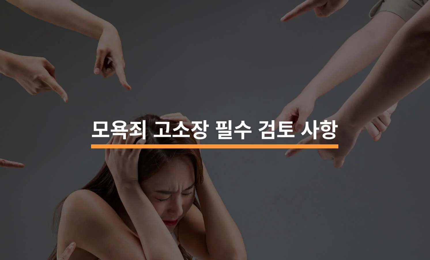 누군가에게 모욕당하고 있는 여성의 모습