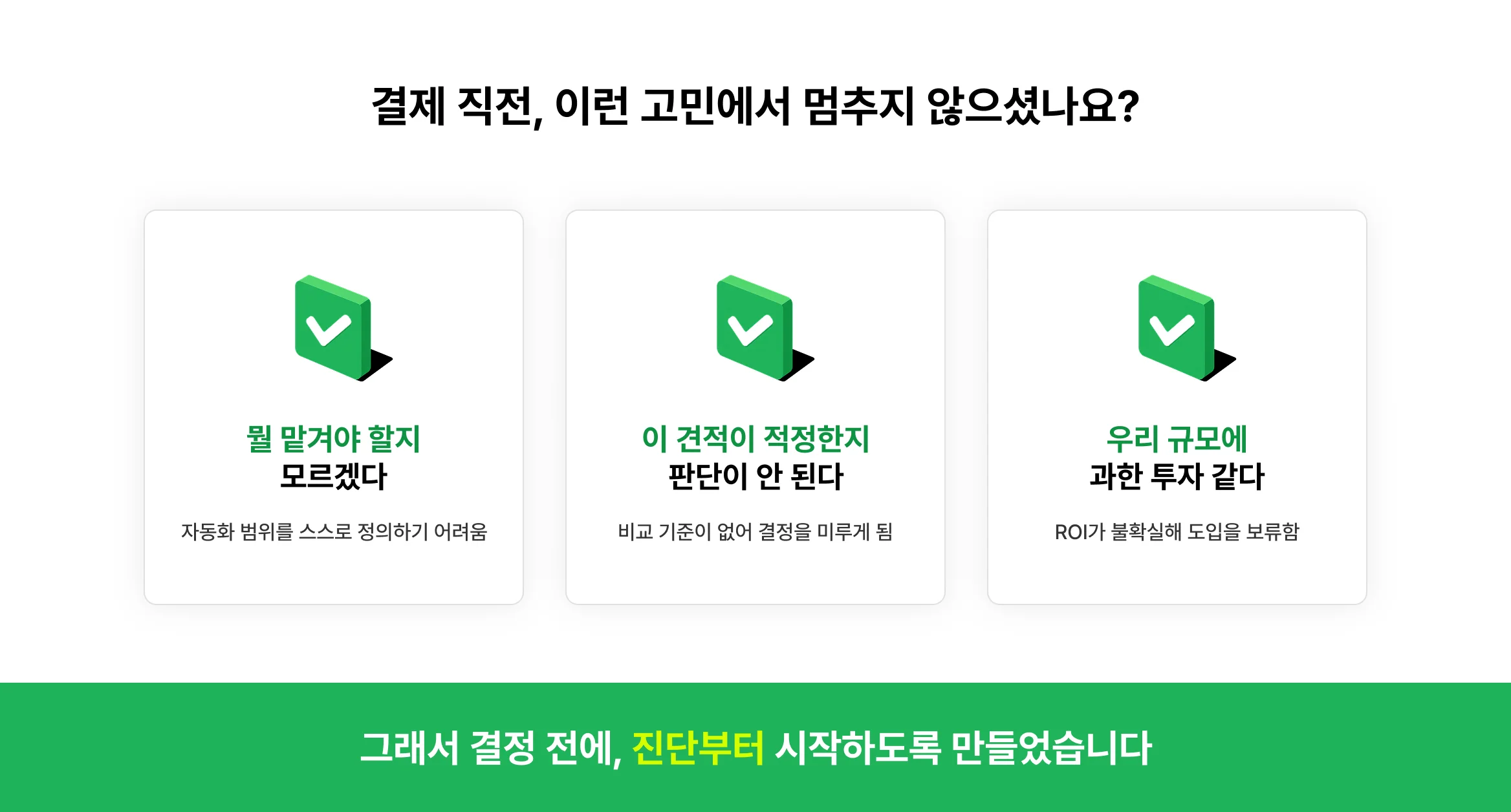 AI 도입, 전문가 현장 진단으로 시작하세요.