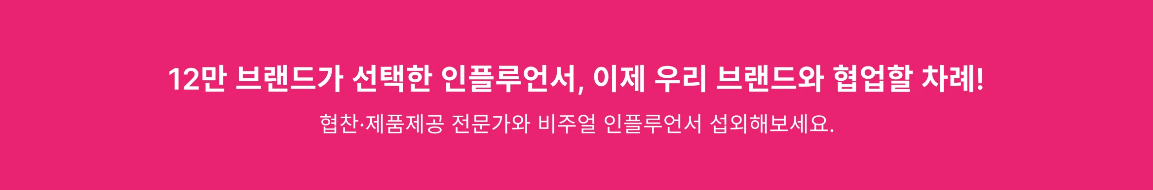 진한 핑크 배경 위에 '12만 브랜드가 선택한 인플루언서, 이제 우리 브랜드와 협업할 차례!'라는 문구와 협찬·제품제공 전문가와 협업을 안내하는 홍보 배너