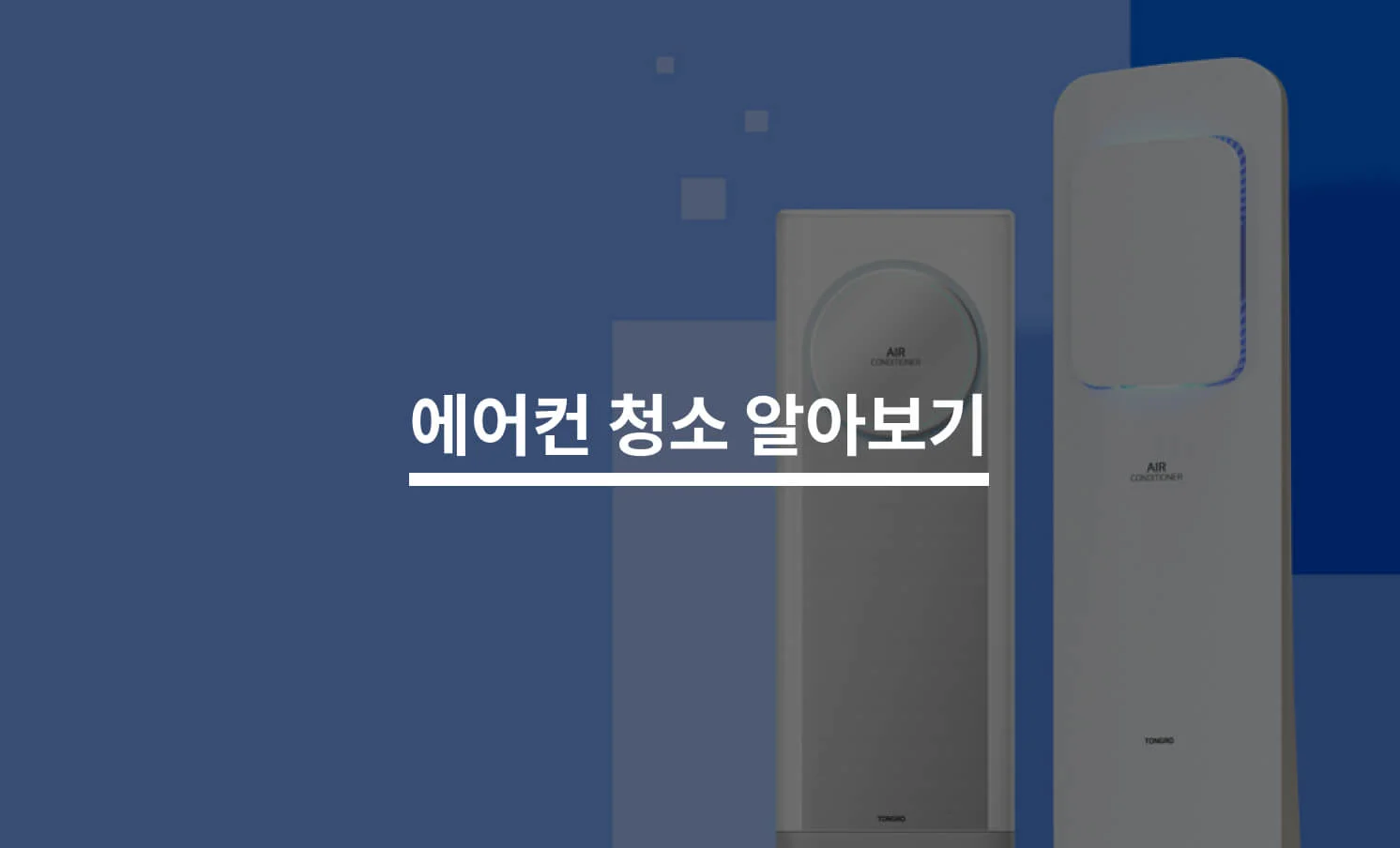 에어컨 청소와 관련된 썸네일