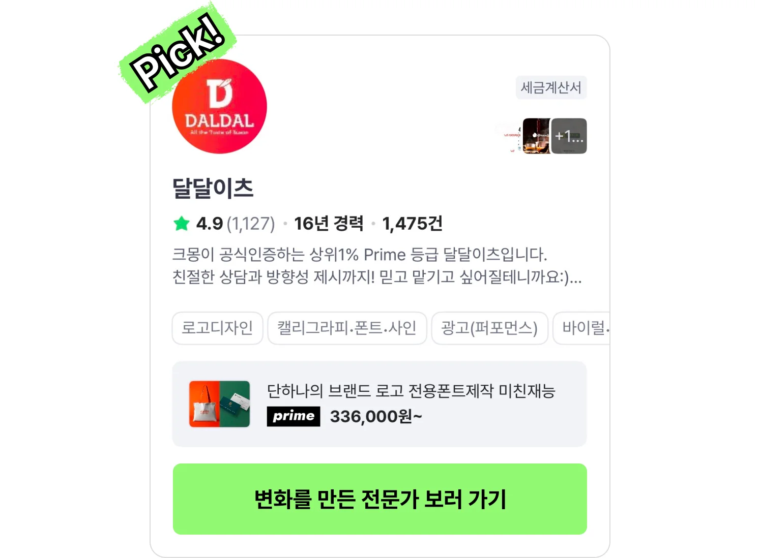 골목 크몽 간판 디자인 전문가 달달이츠 소개 이미지, 남양주 식당 간판 교체 프로젝트 참여 디자이너