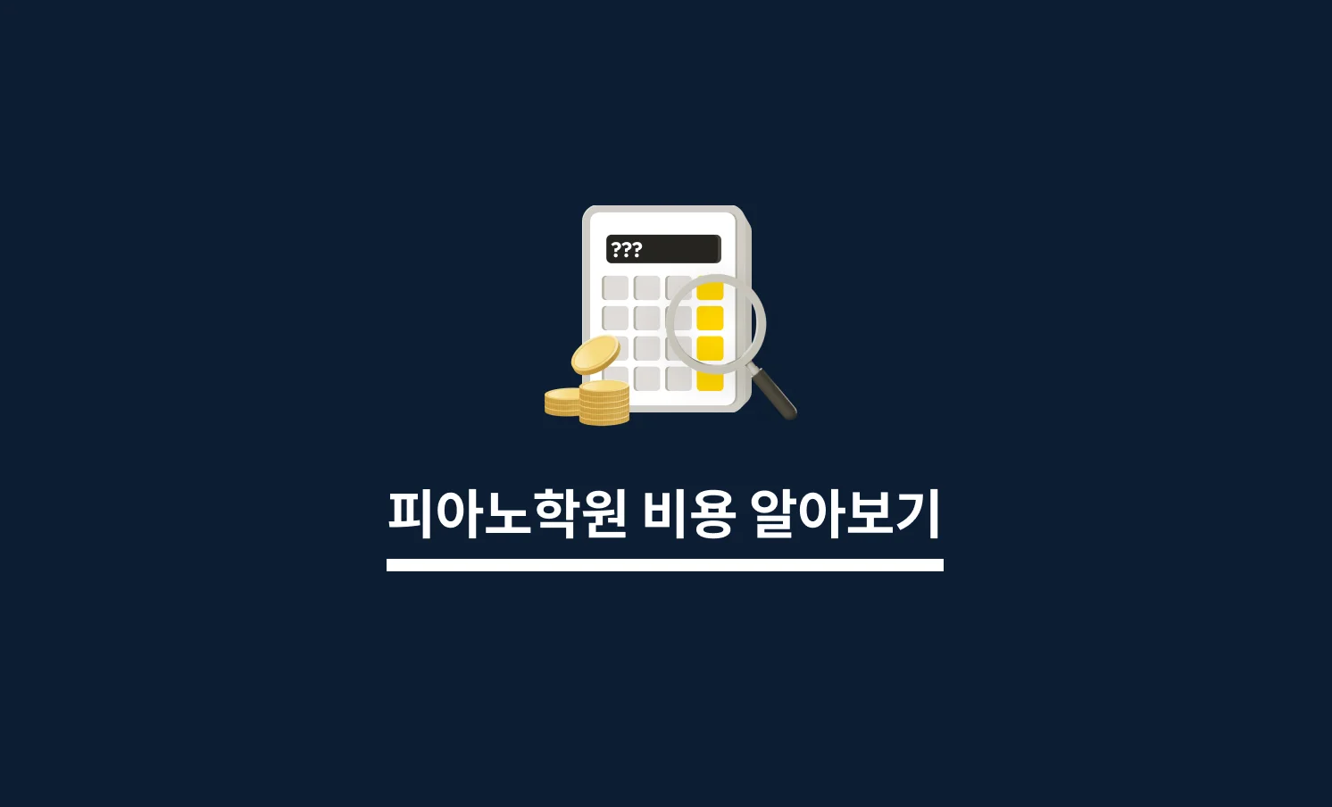 피아노학원 비용 알아보기