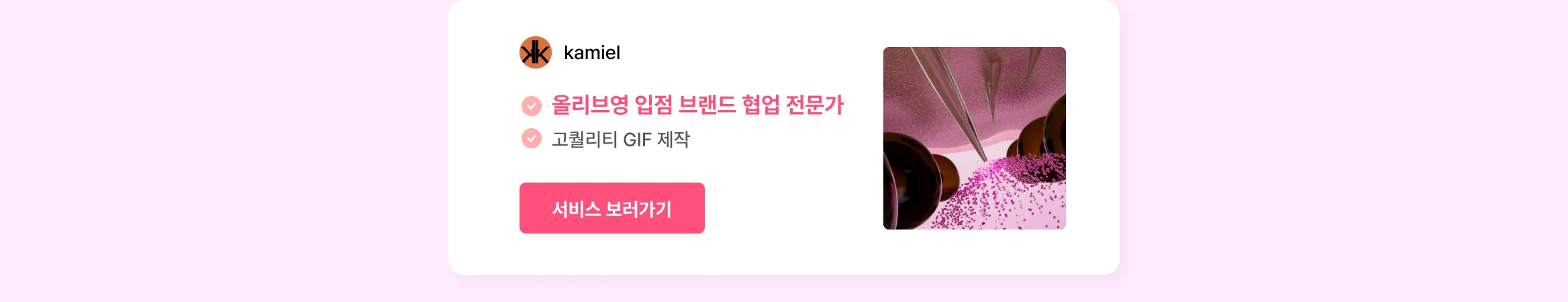 뷰티 브랜드 외주 에이전시, 크몽에 다 있어요