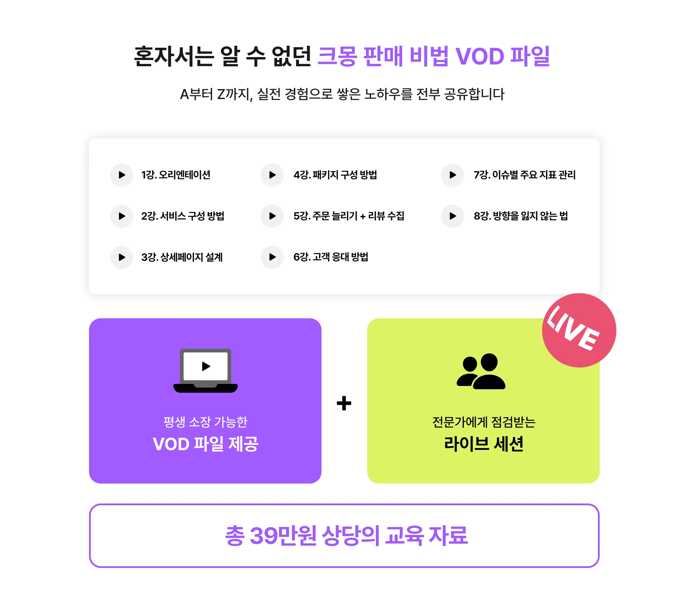 크몽 판매 비법 VOD 파일, 라이브 세션