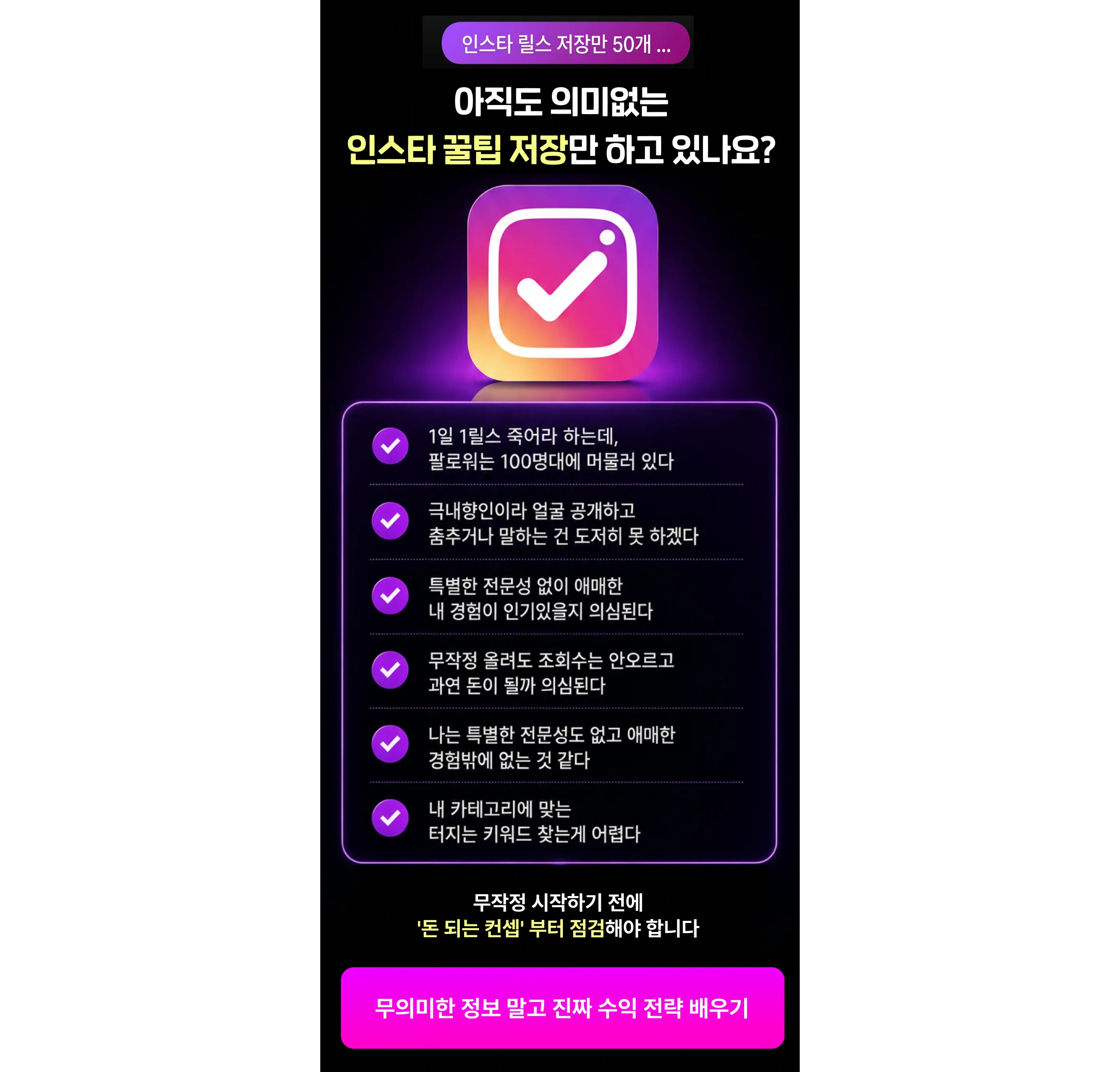 인스타그램 꿀팁 저장만 하는 사람 체크리스트 및 CTA