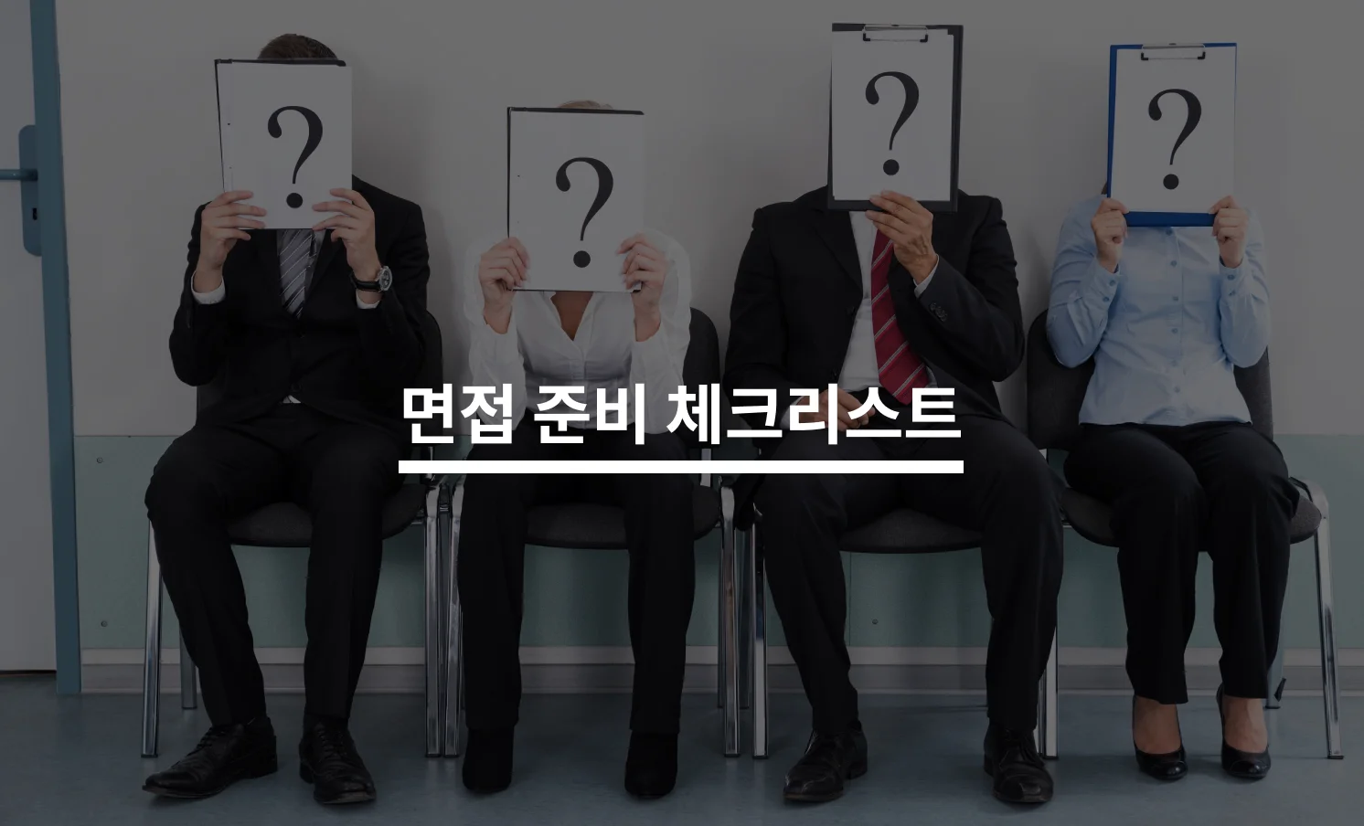 합격을 부르는 면접 준비 Tip에 대한 썸네일 이미지