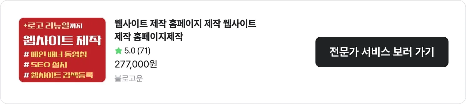 워드프레스 활용 홈페이지 제작 전문가 블로고운의 서비스명, 고객 평점, 구매 데이터, 가격이 포함된 서비스 이동 CTA 이미지