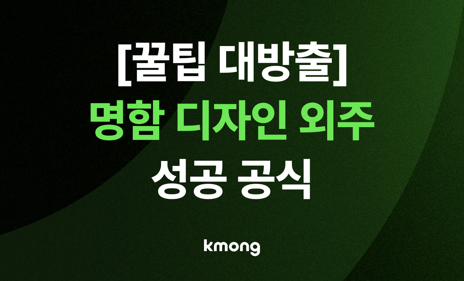 명함 디자인 외주, 10년 차 전문가가 알려주는 '성공 공식'
